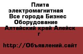 Плита электромагнитная . - Все города Бизнес » Оборудование   . Алтайский край,Алейск г.